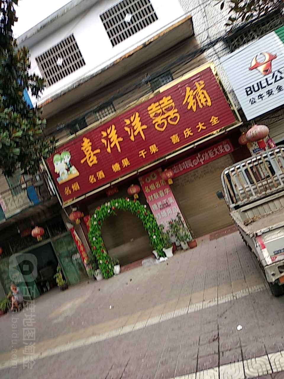 镇平县喜洋洋喜庆用品(涅阳东路店)