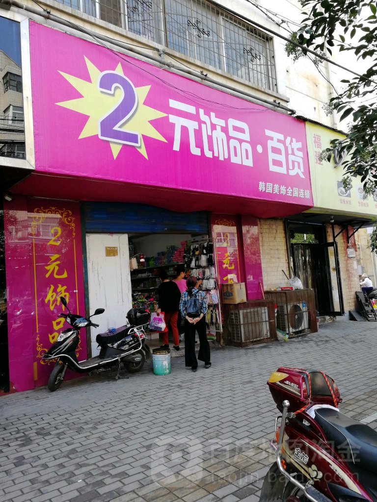 优优时尚2元饰品百货(和平街店)