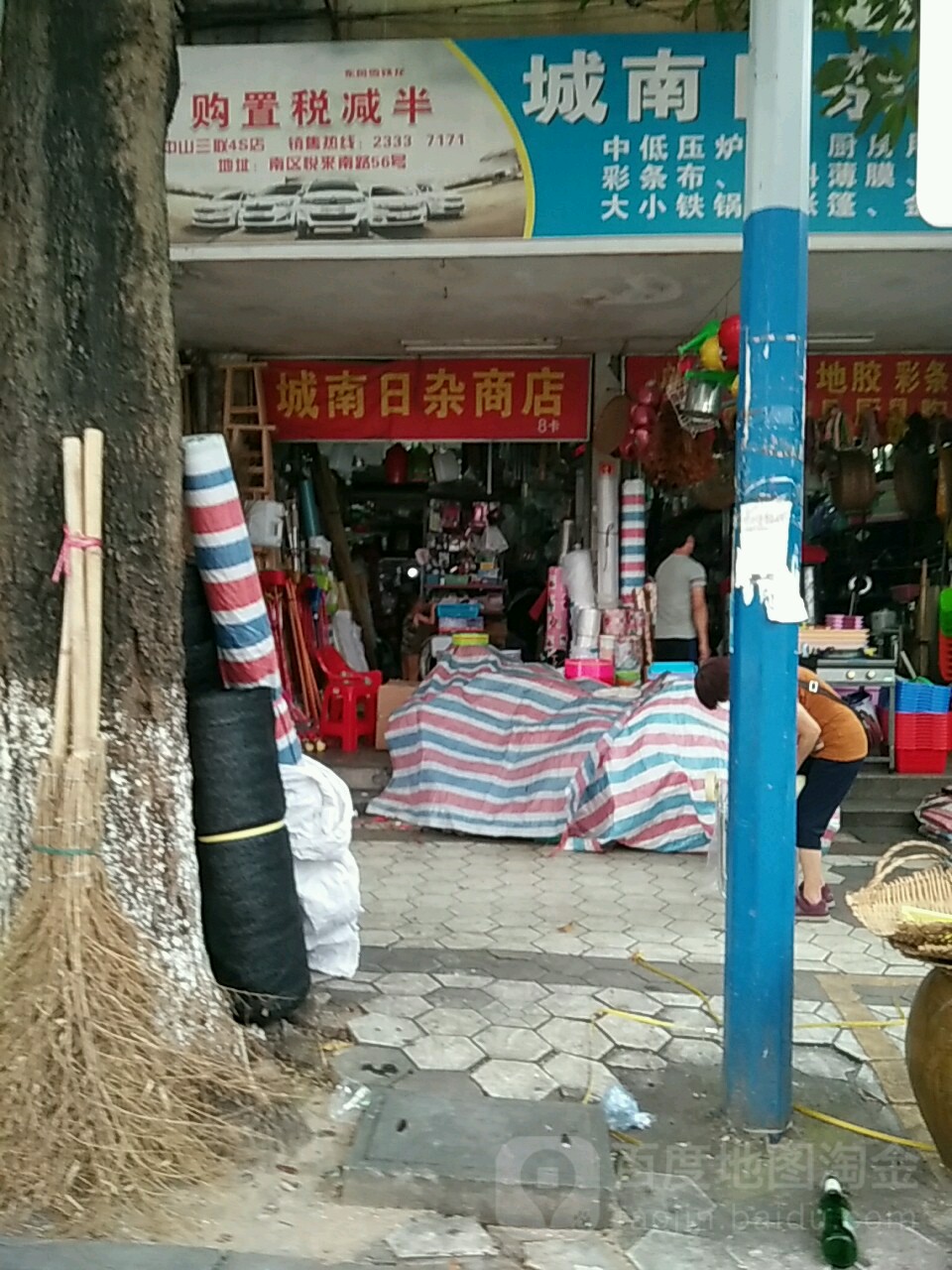 城南日杂五金百货店