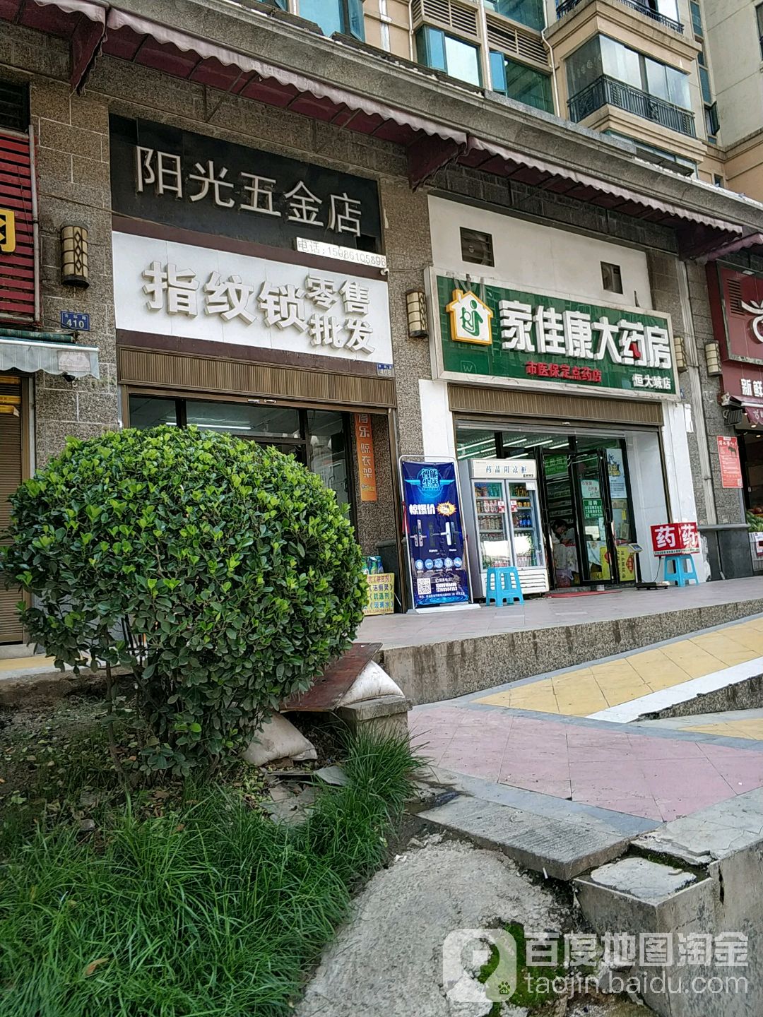 阳光五金店