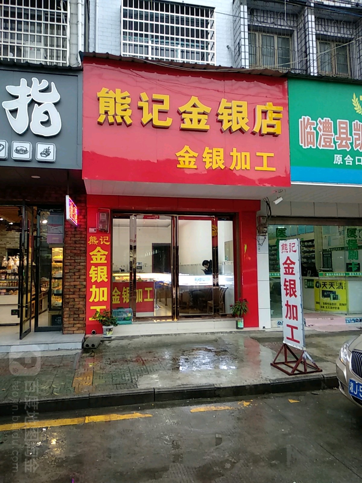 熊记金银店