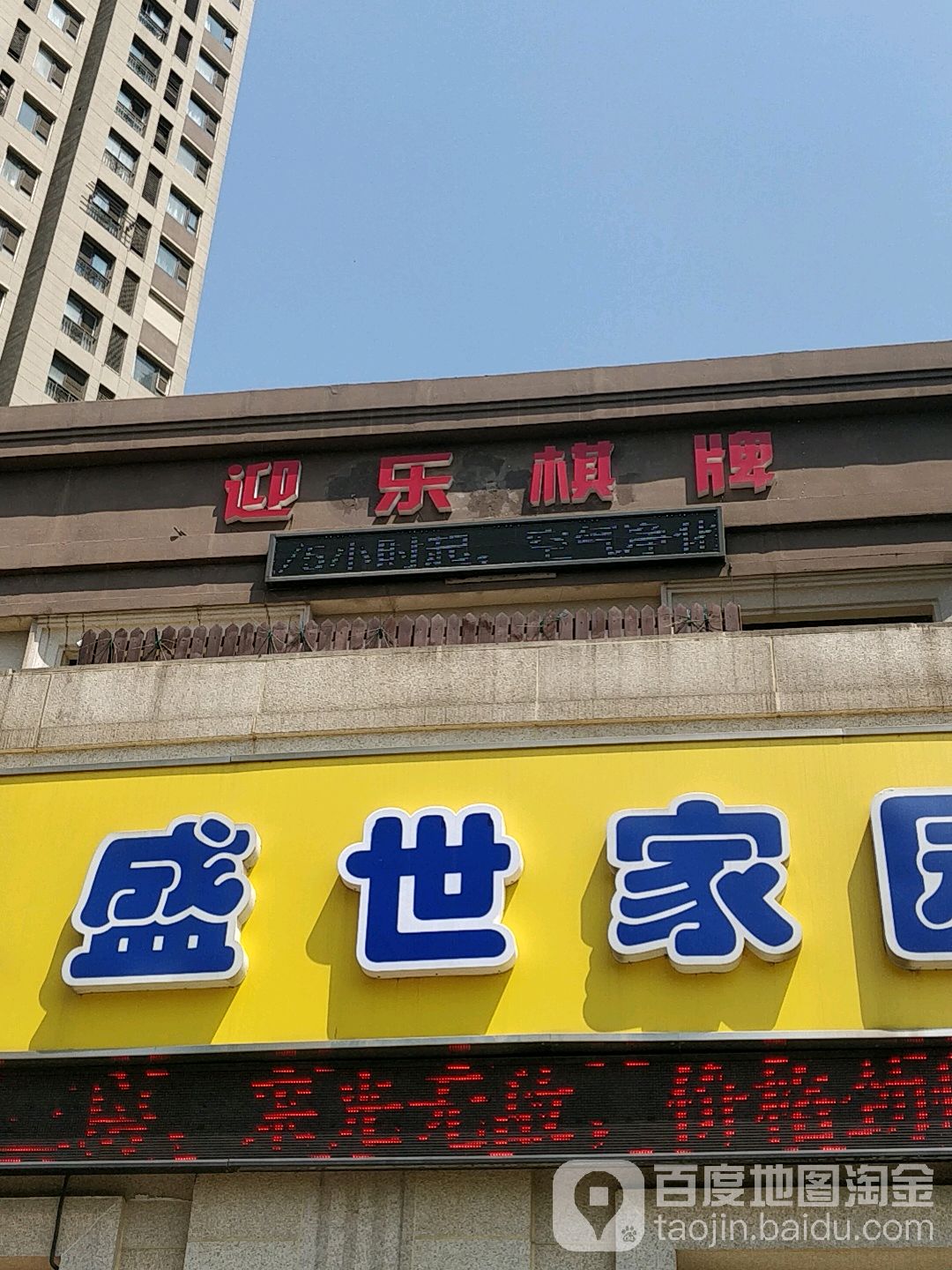 迎乐棋牌