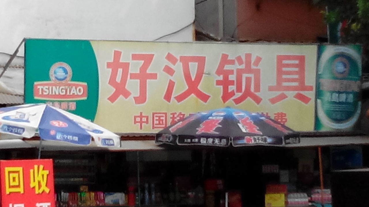 好汉锁具(西二路店)