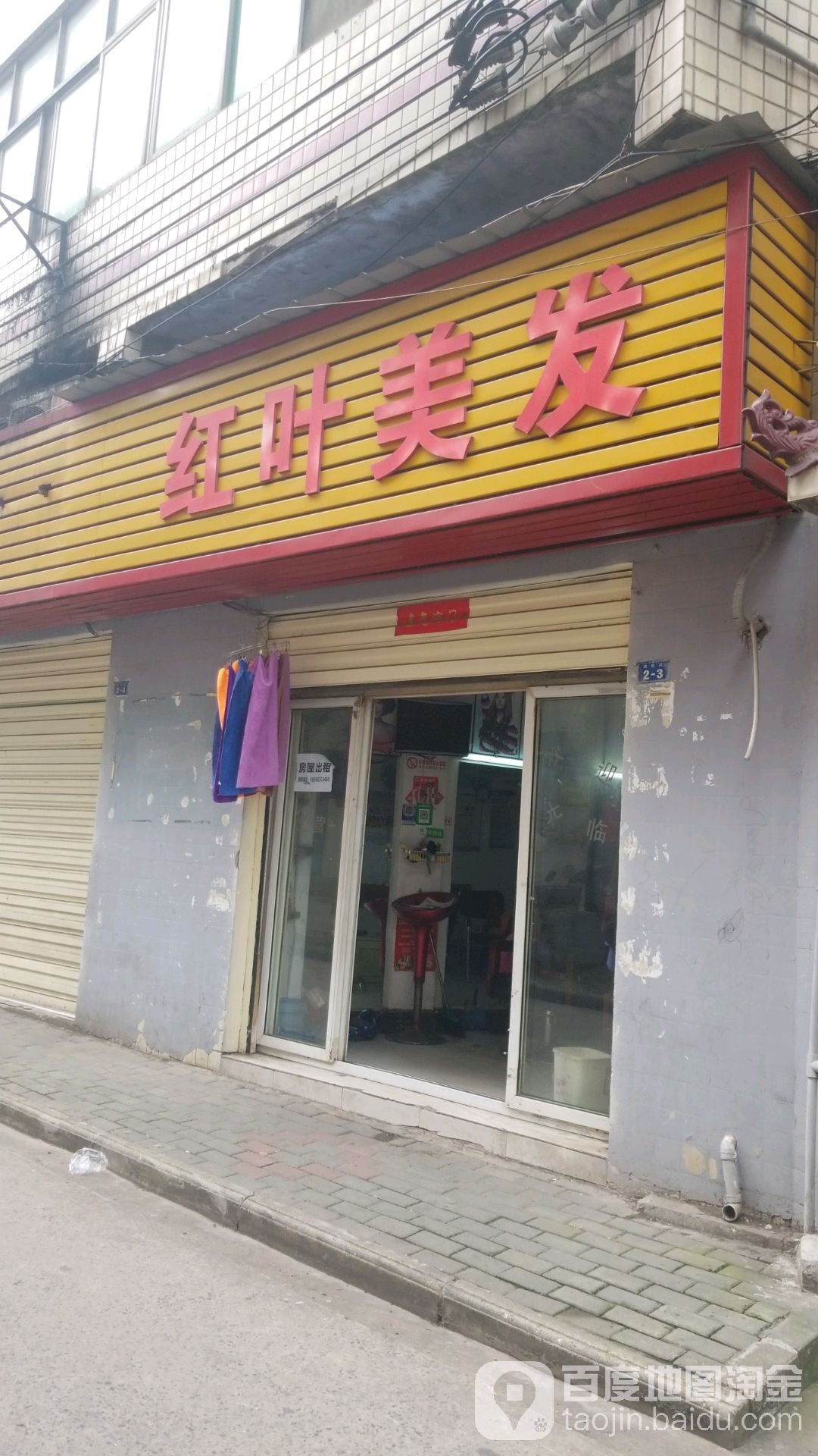 红叶美发