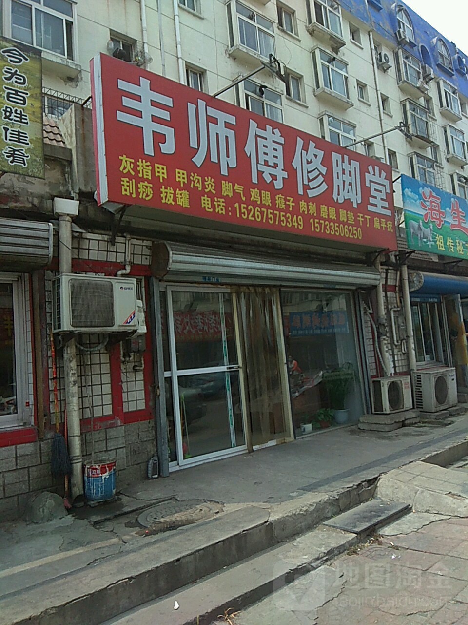 韦师傅中修脚店
