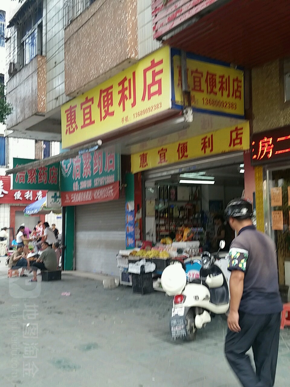 惠一便利店(建设一路店)