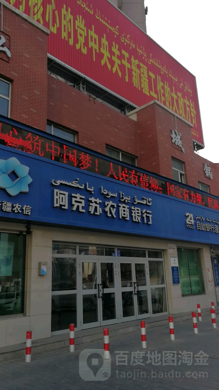 阿克苏农商银行(英阿瓦提路店)