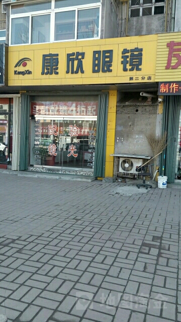 康欣眼镜(第二分店)