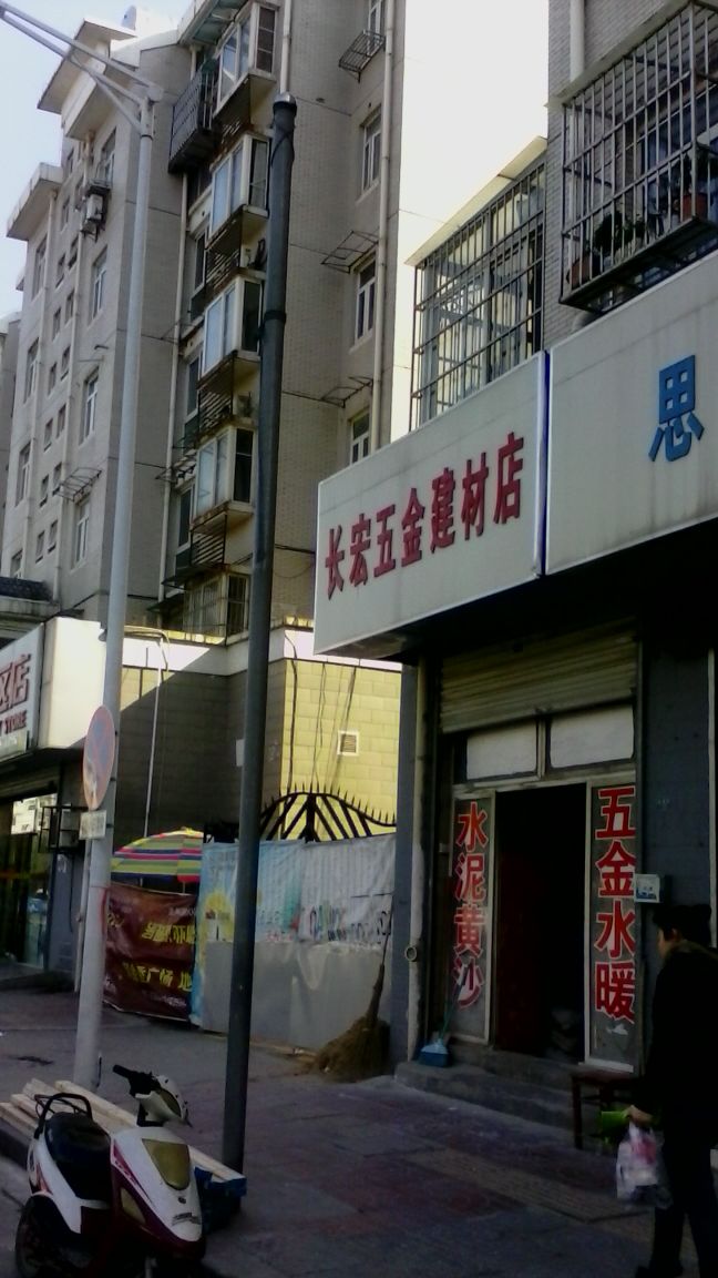 长虹五金店(金盛路店)