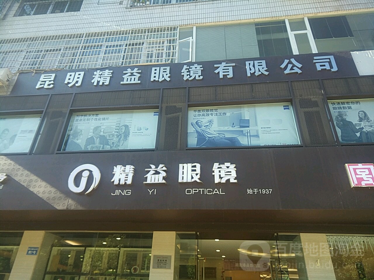 精益眼镜有限公司司(新迎店)