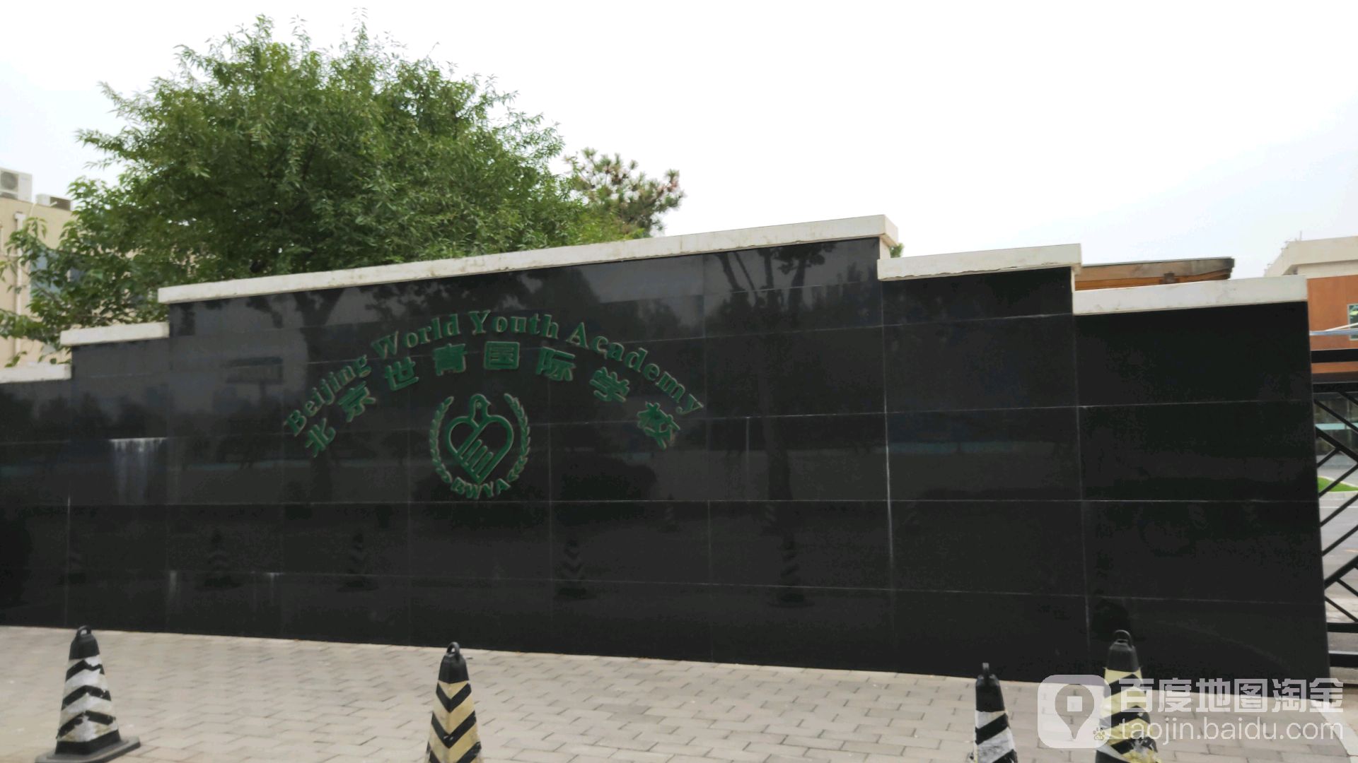 北京世青国际学校