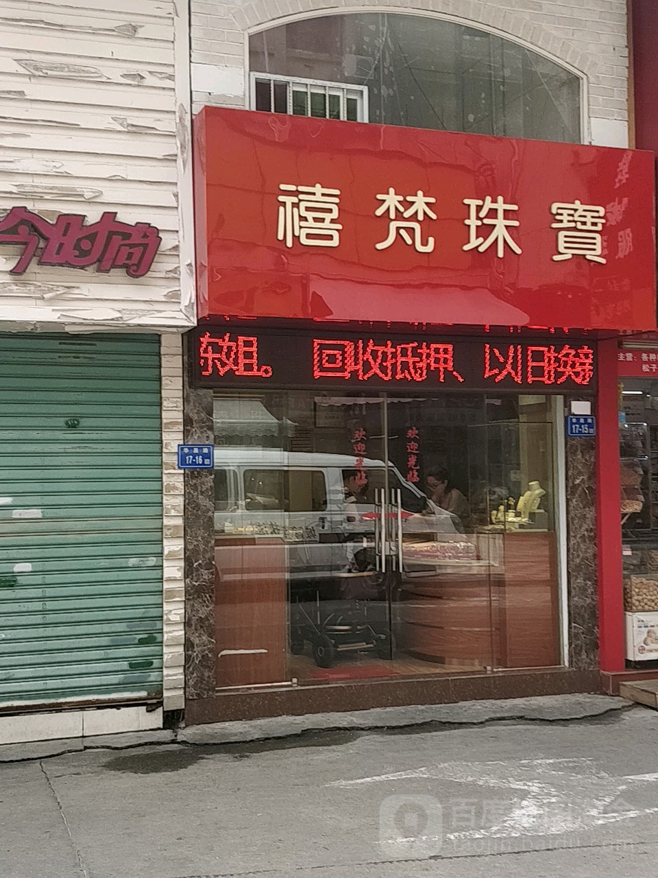 禧梵珠宝城(湖里店)