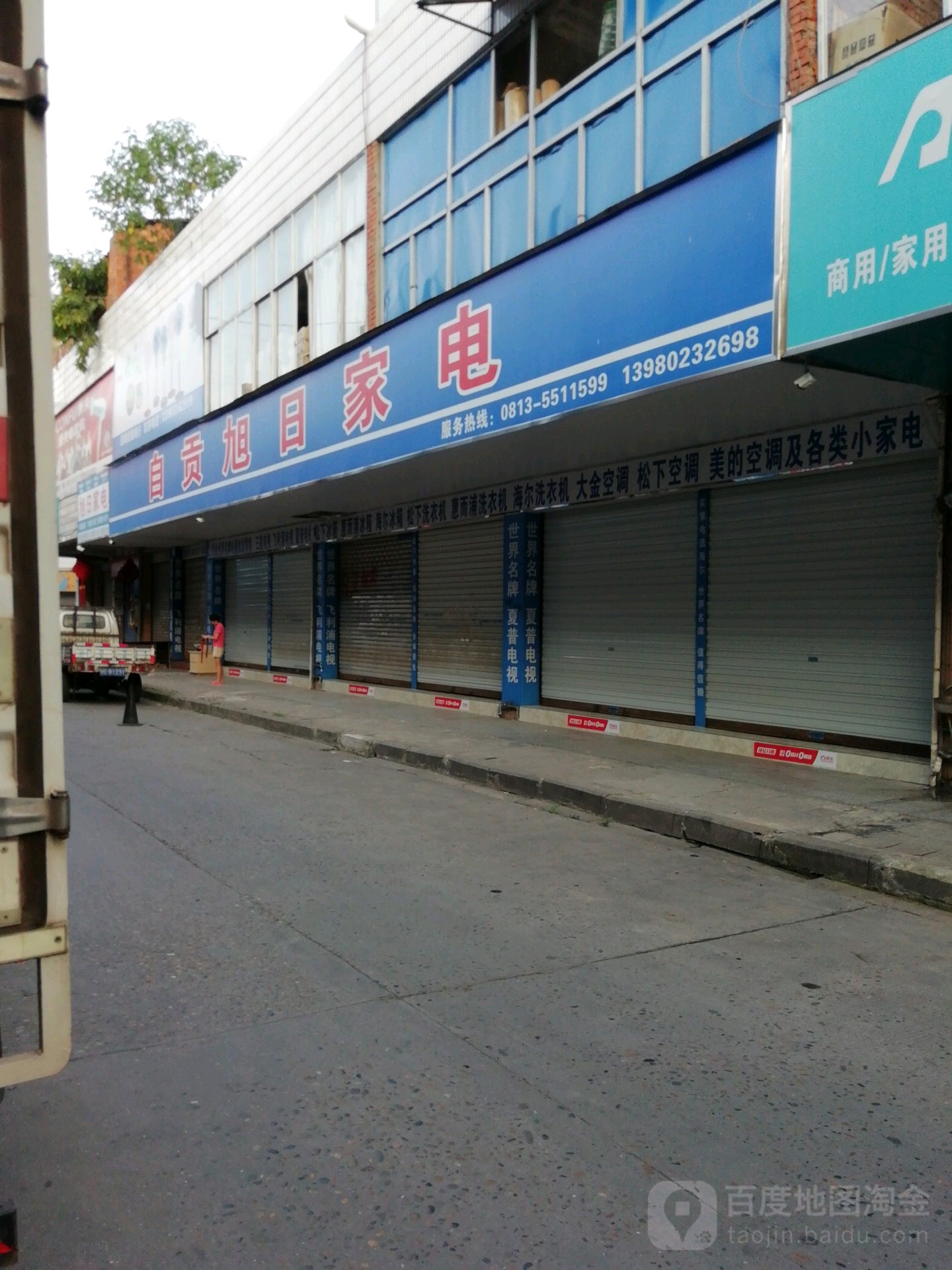 子宫旭日家电(汇东路店)