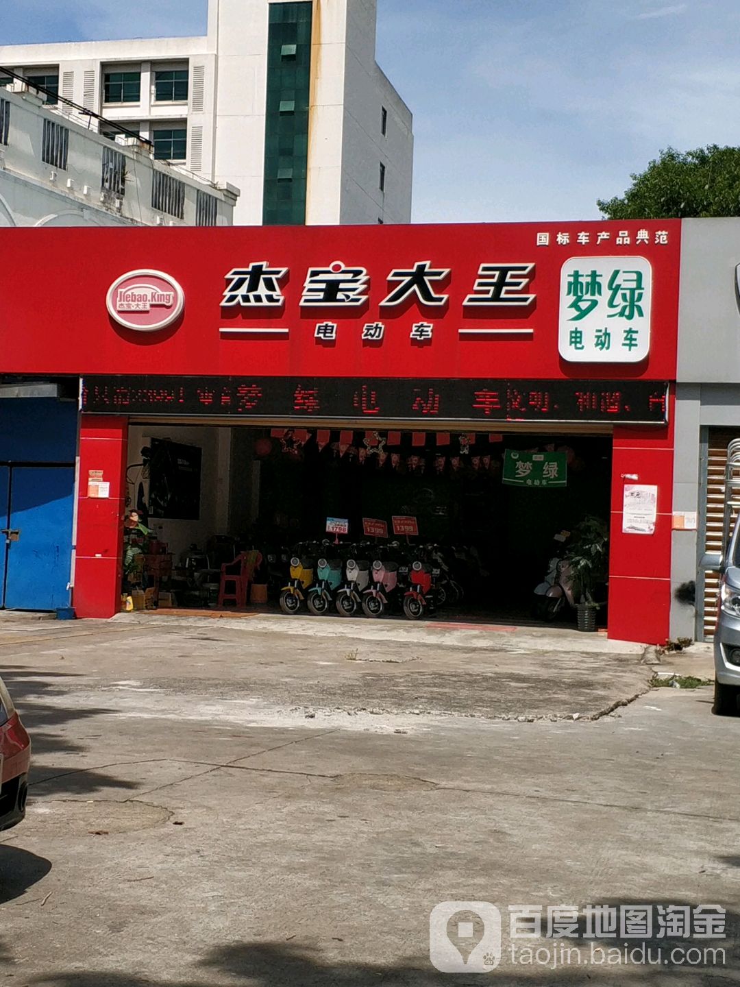 杰宝大王电动车(书场街店)