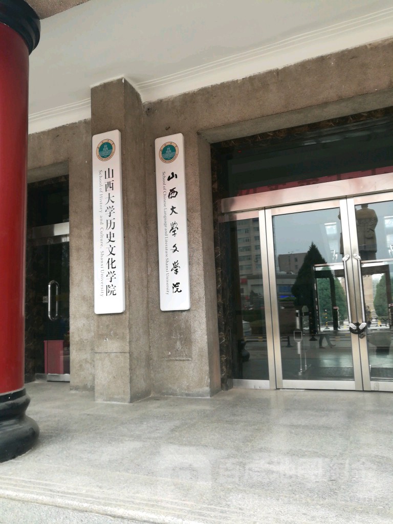 山西大学文文院