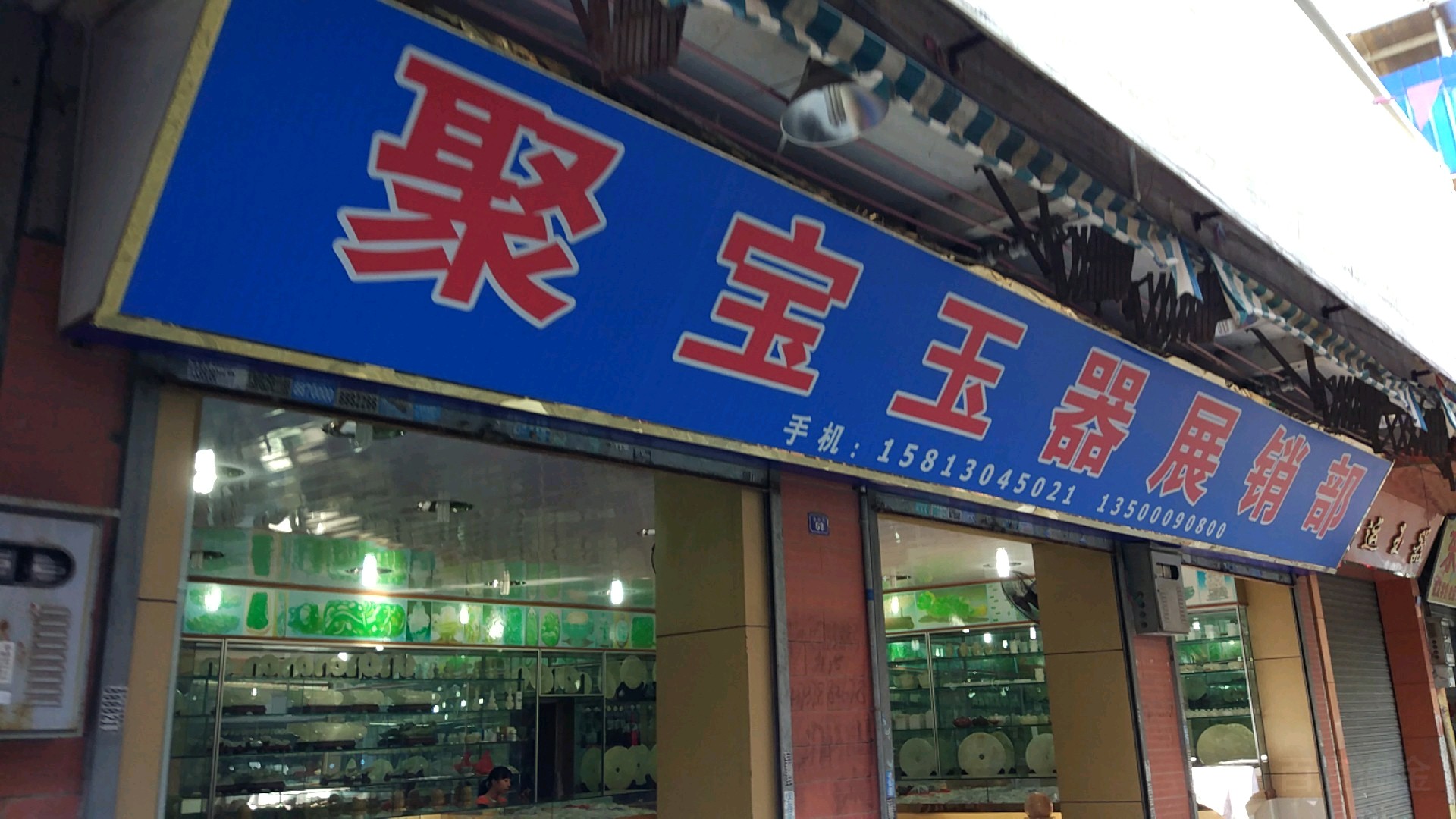 聚宝玉器展销部