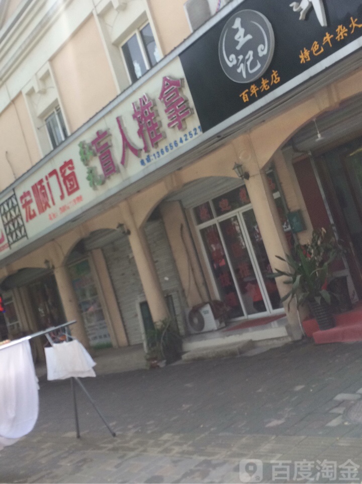 弘礼盲行推拿(春秋路店)