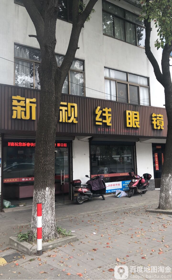 新视线眼镜(乐余店)