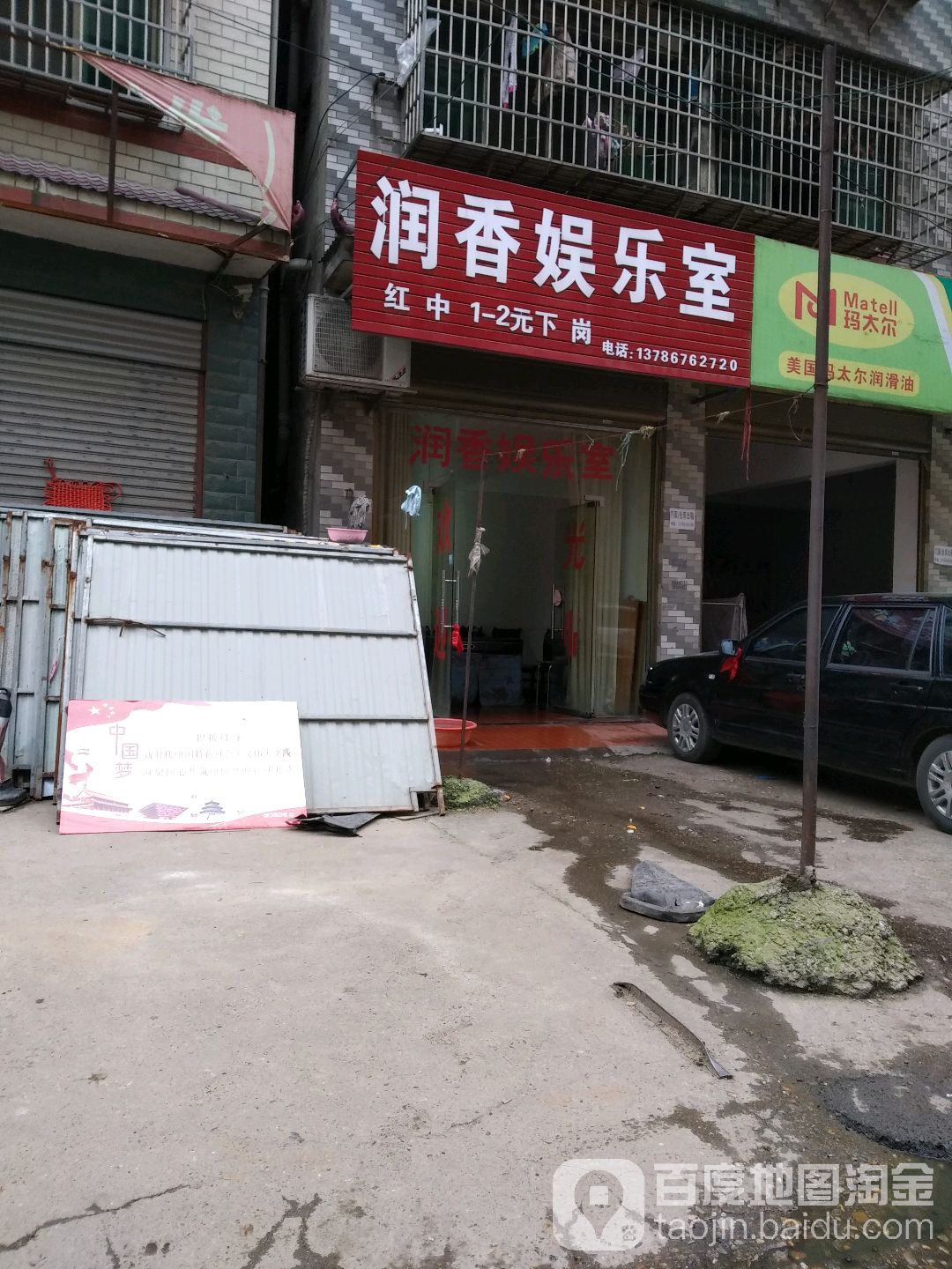 润香娱乐室