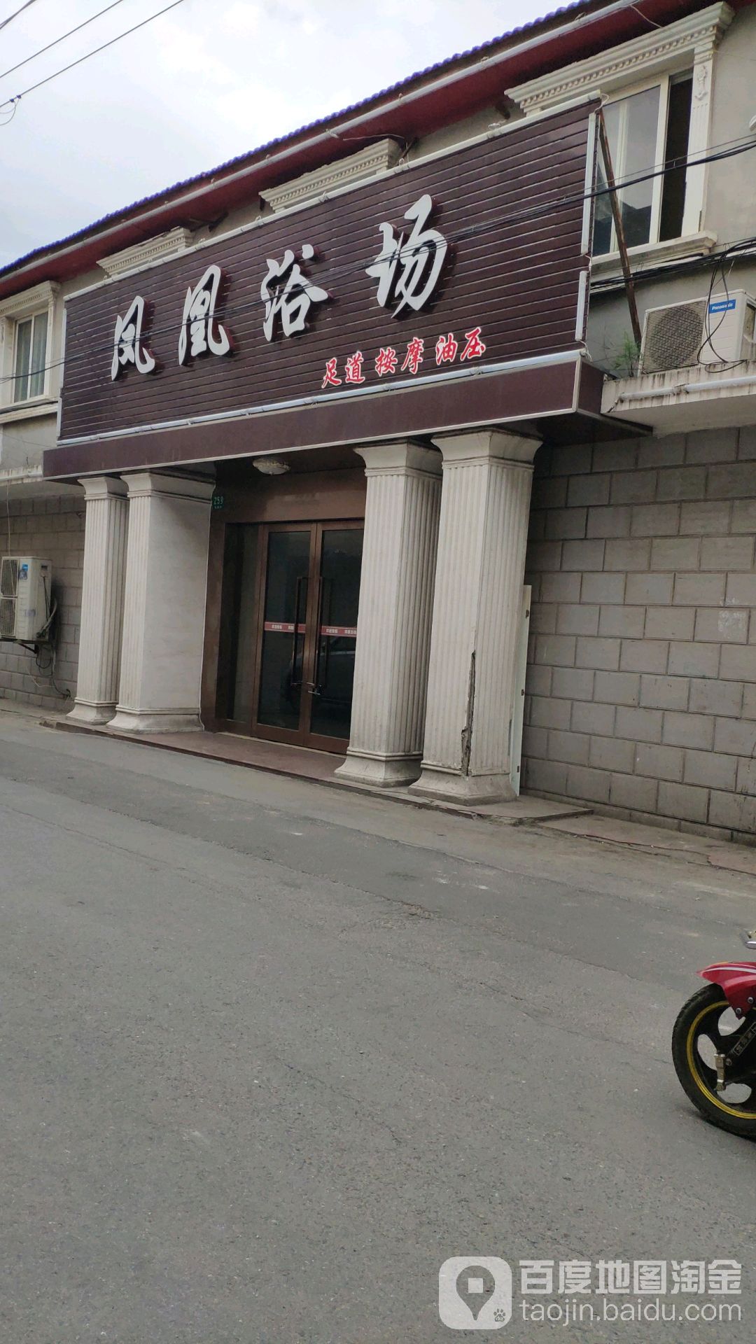 凤凰大浴