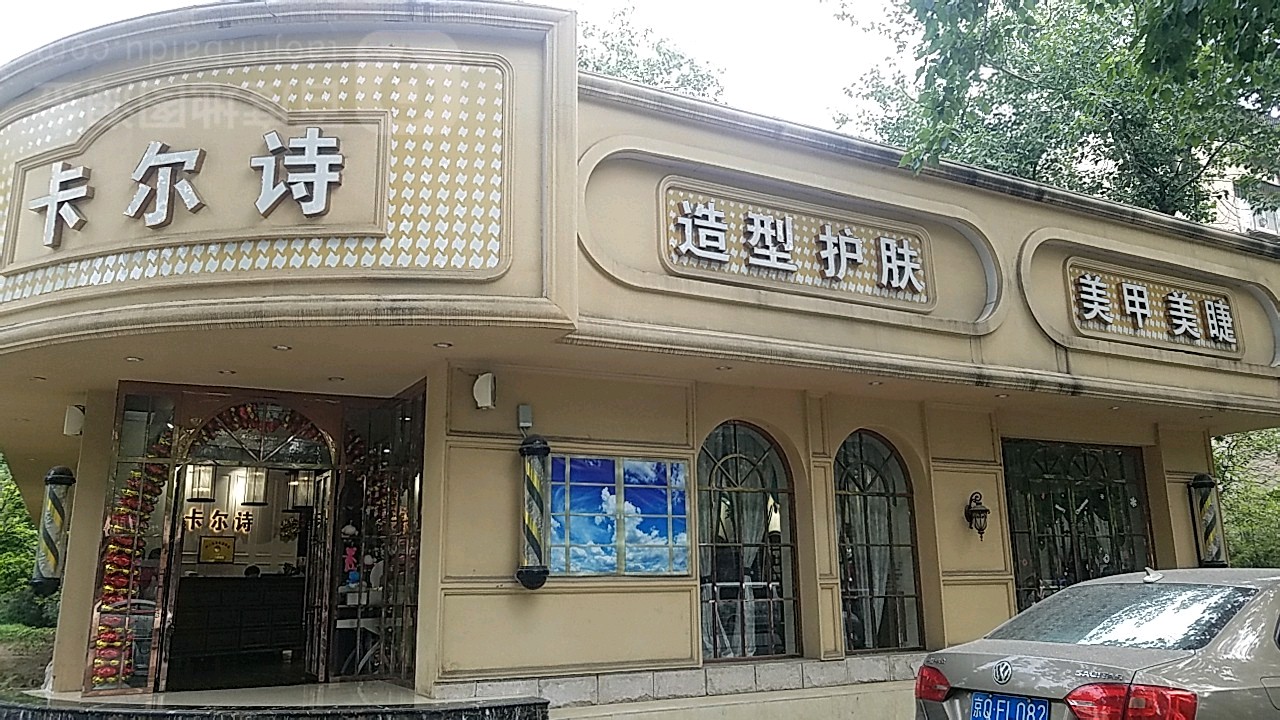 卡尔诗美荣美发养生连锁机构(潘家园店)