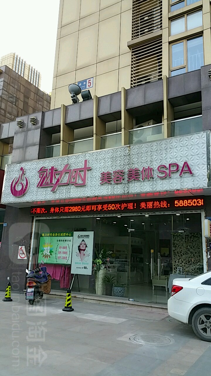 魅力时美容美体SPA(江东中路店)