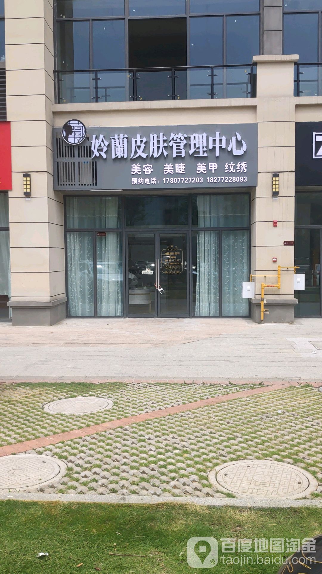 姈蘭护肤管理中心