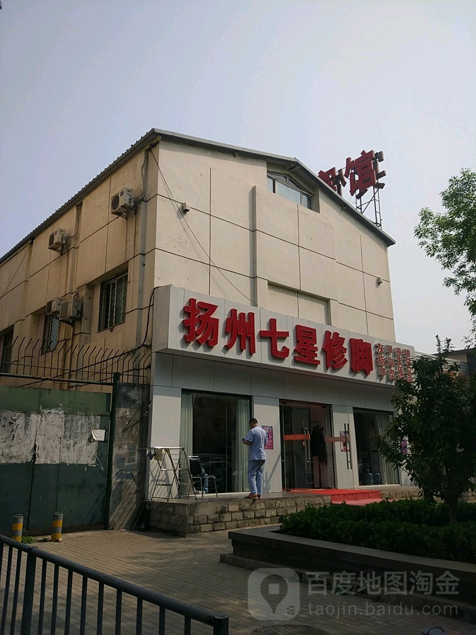 扬州七兴修脚(和平西桥店)