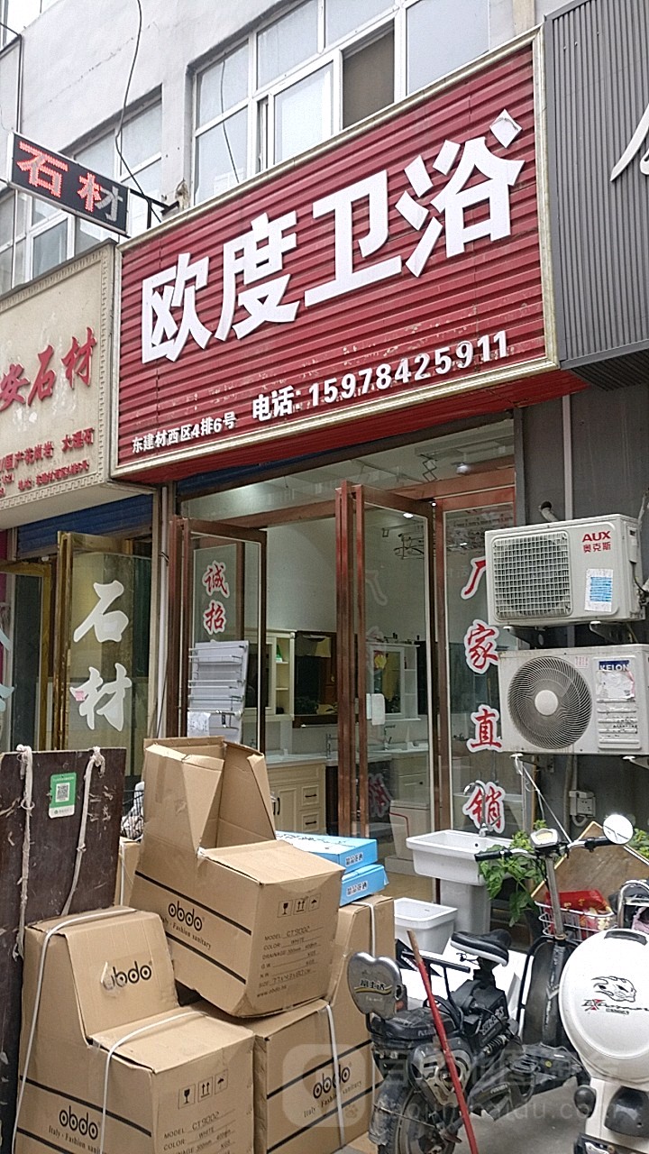 欧度卫浴(东建材西区店)