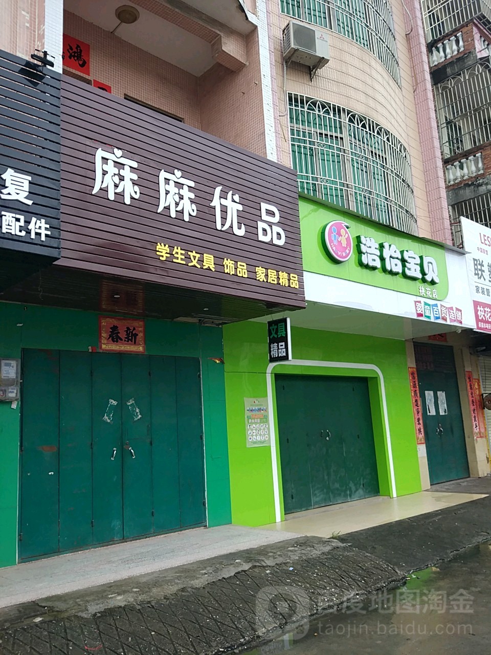 浩怡宝贝(袂花店)