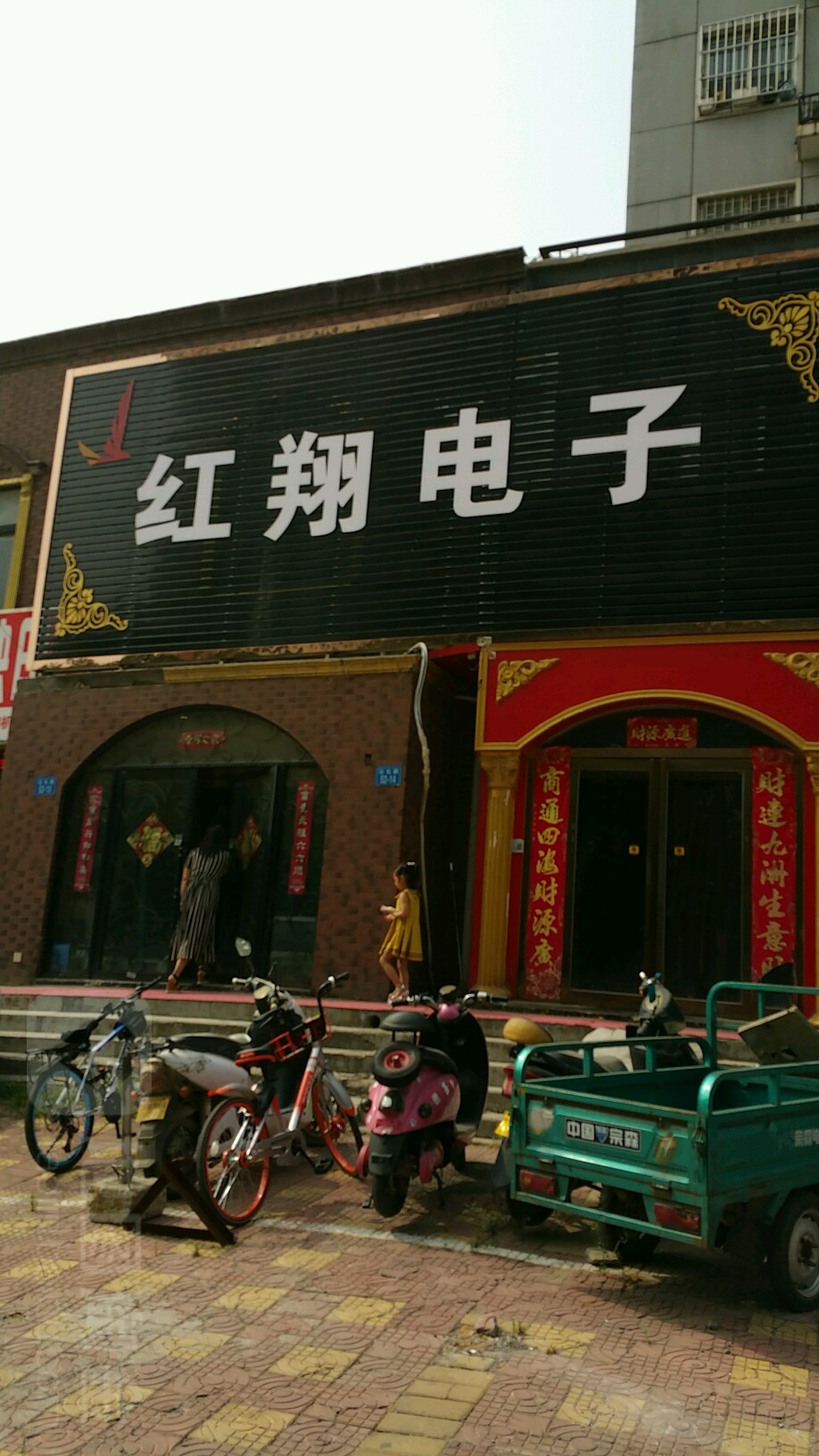 红翔电子(中铁七局石化路小区店)