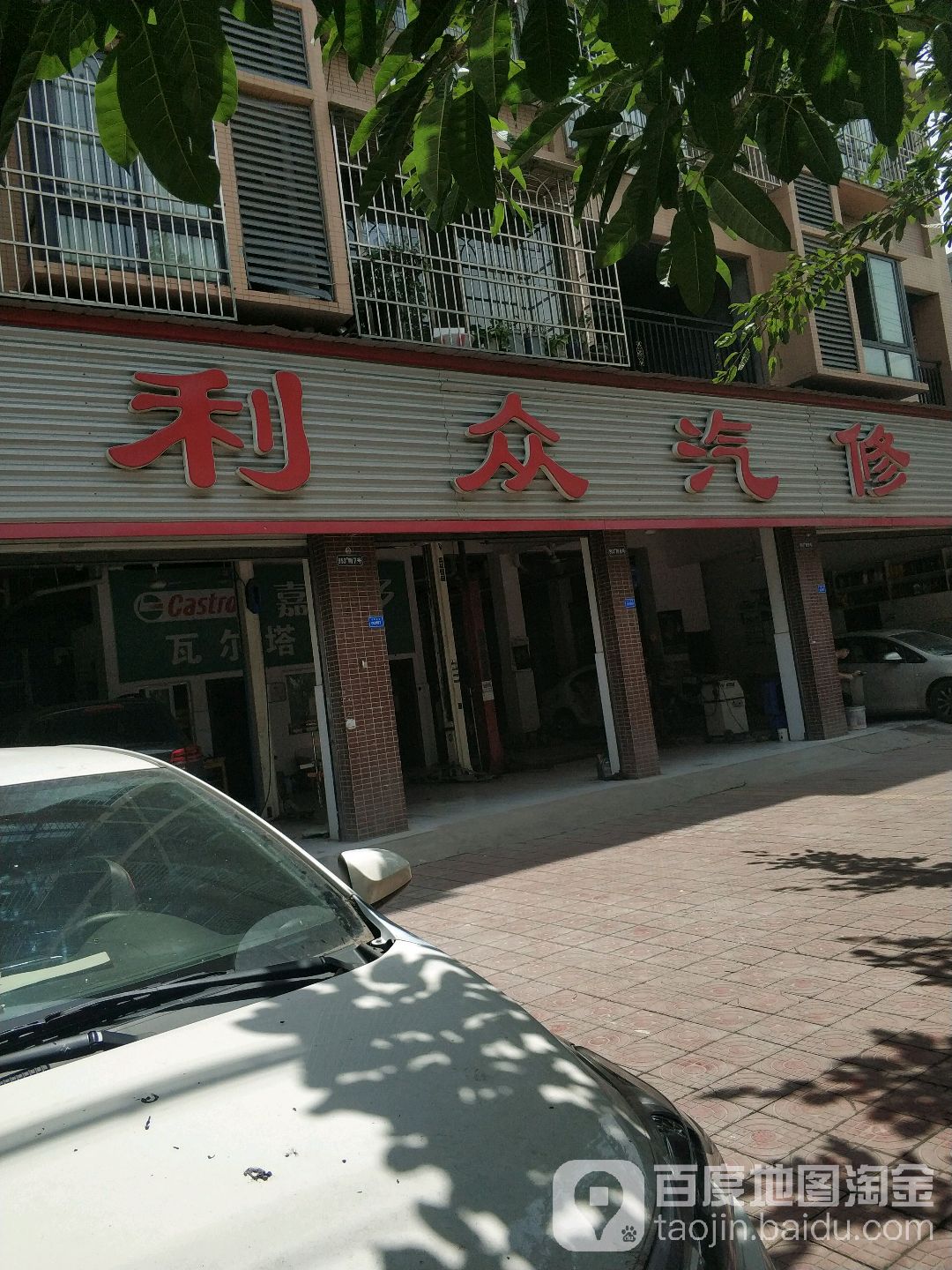 利众汽修