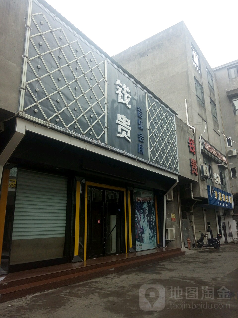 钱贵音乐会所