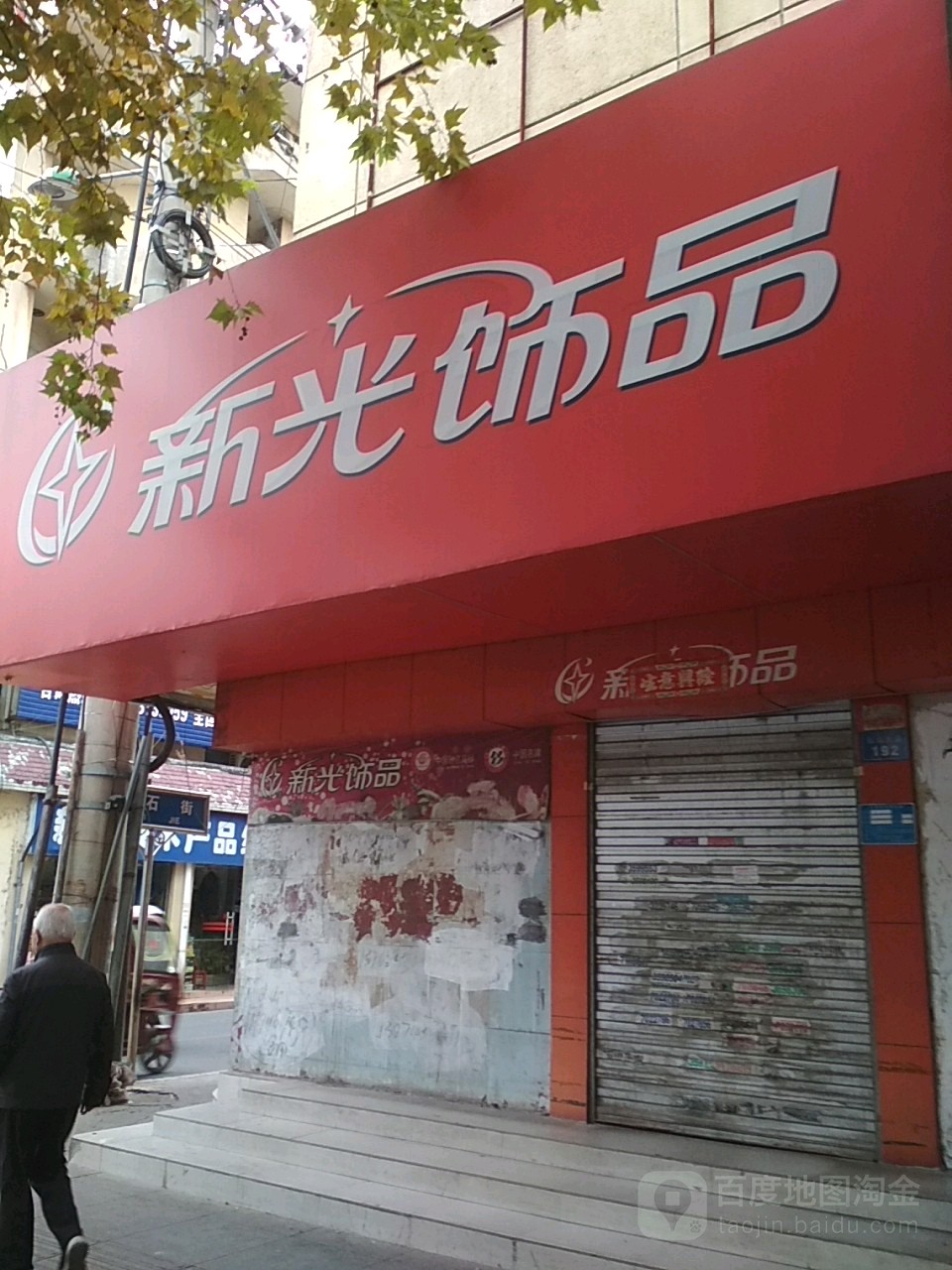 新光饰品(烈山大道店)