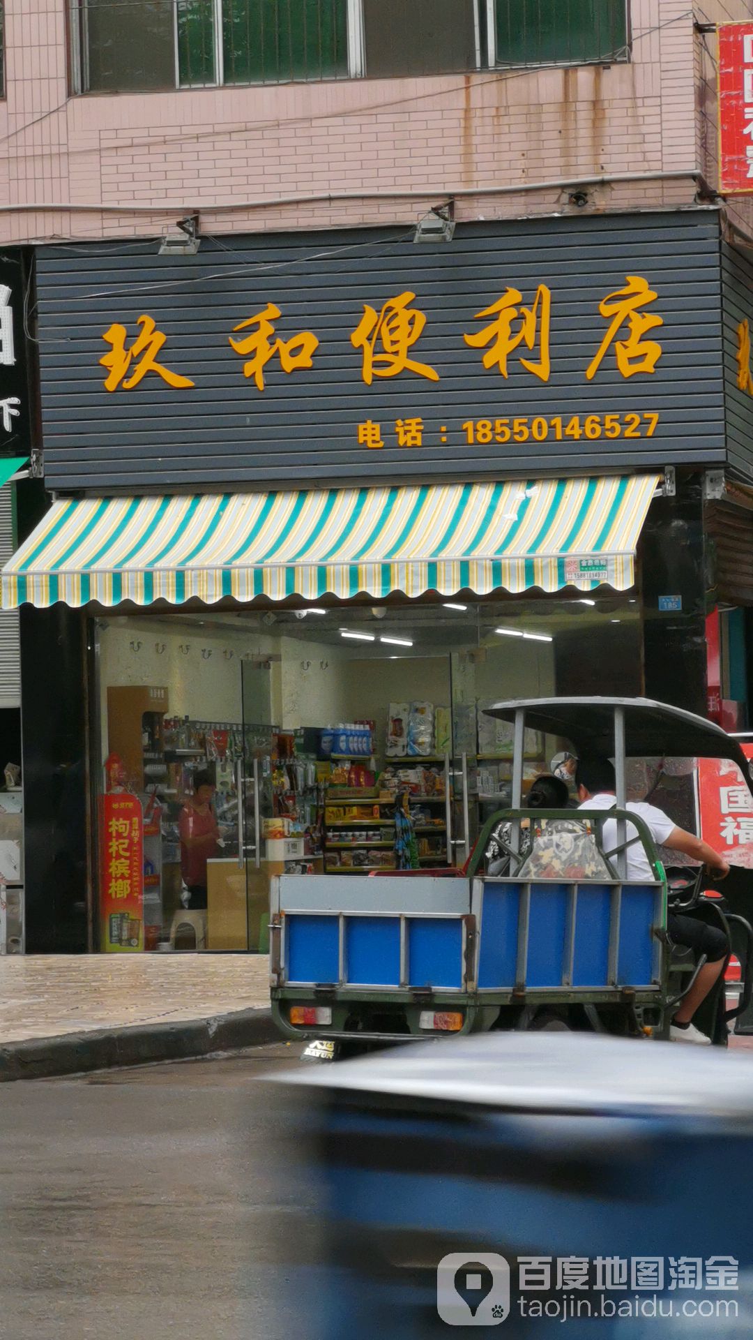 玖和便利店(金山北路店)