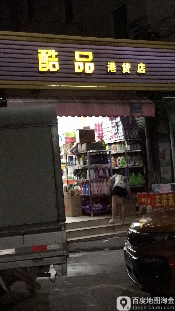 酷品港货店