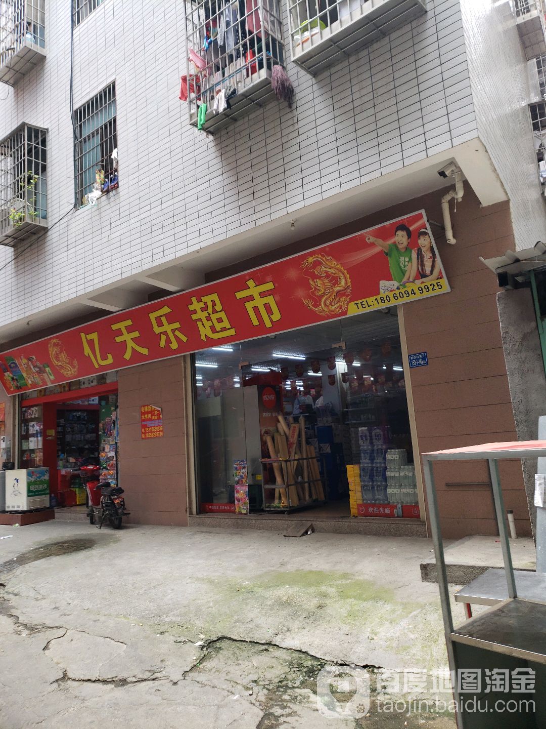 亿天乐生活超市(新景路店)