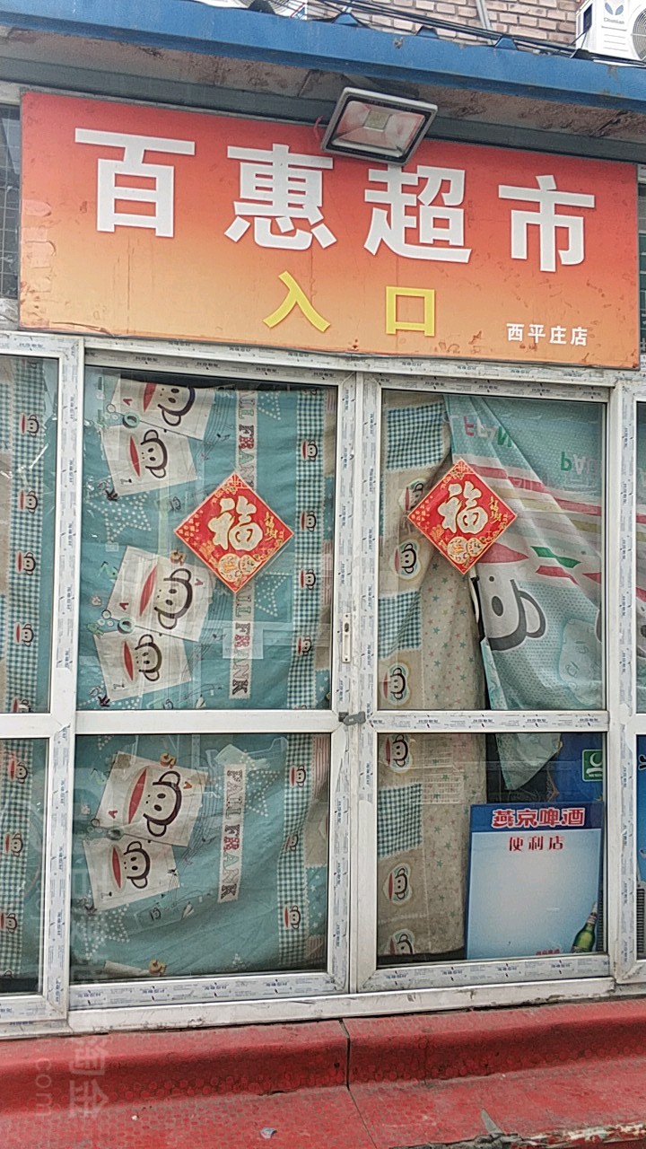 百惠超市(西平庄店)