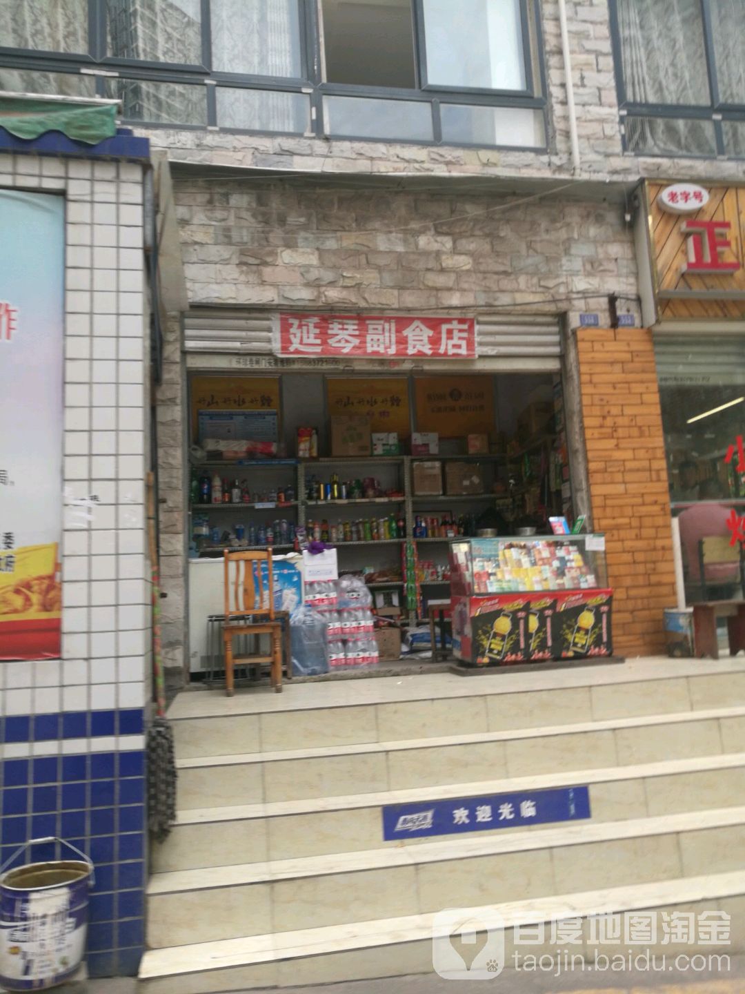 延琴副食店