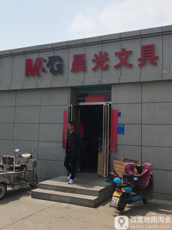 晨光文具(安德文具店)