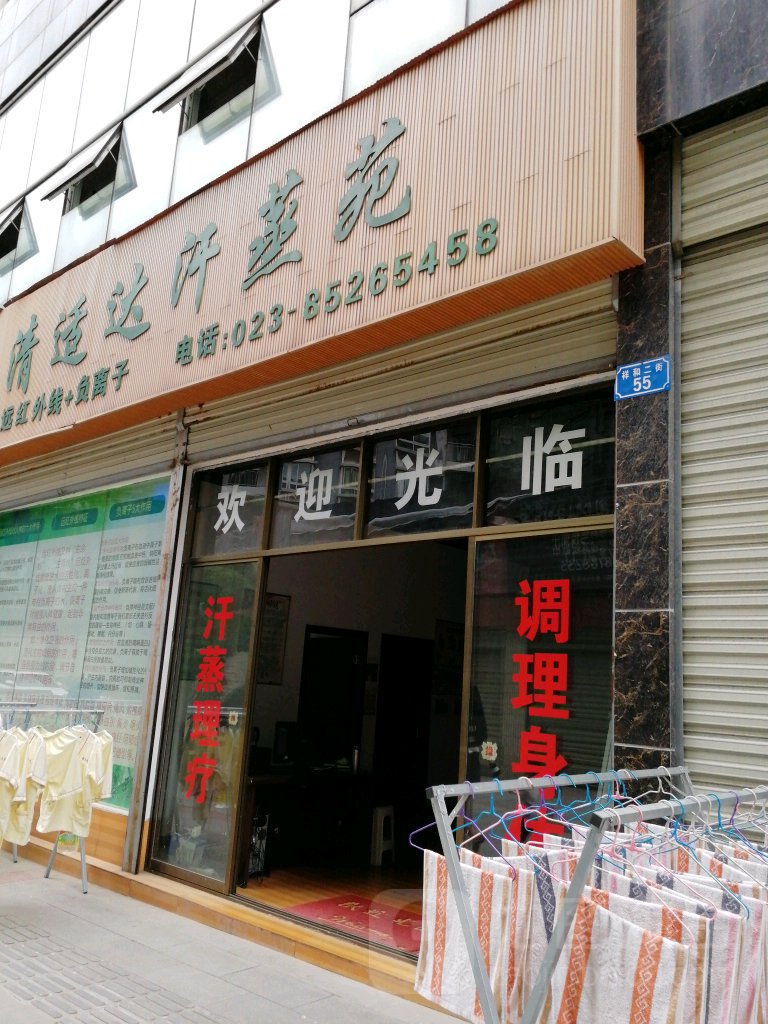 清适达汉蒸苑