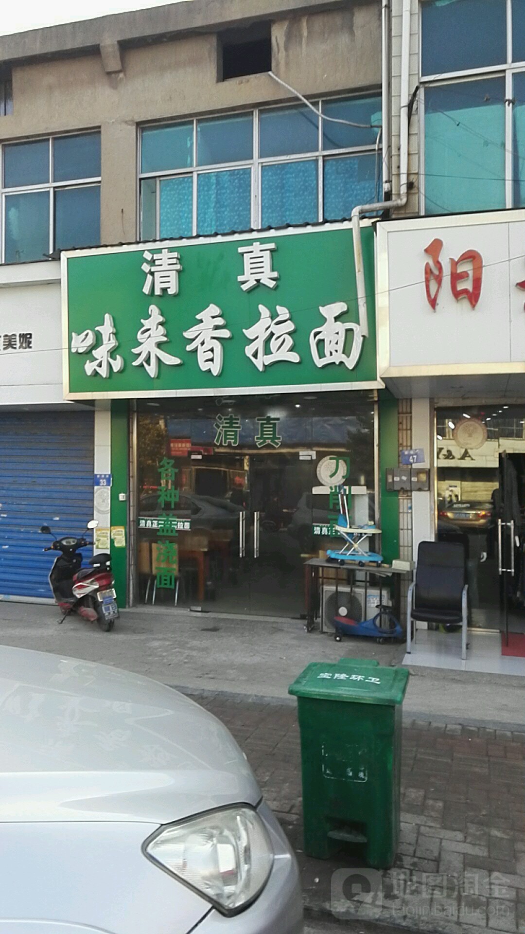 清真味来香拉面(南夏墅店)