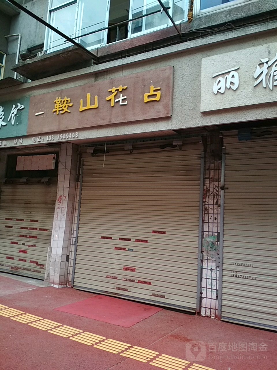 马鞍山花店