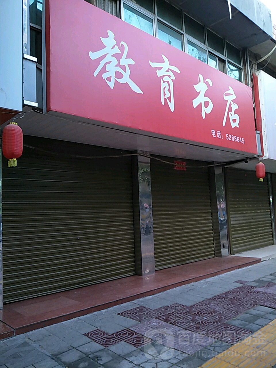 教育书店(状元西街店)
