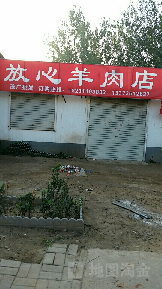 放xin羊肉店