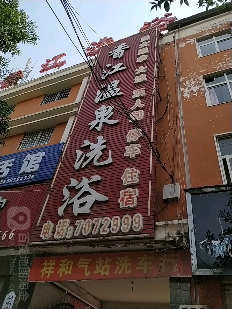 香江温泉洗浴