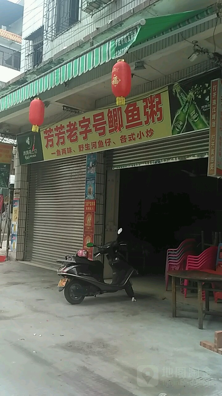芳芳夜宵店