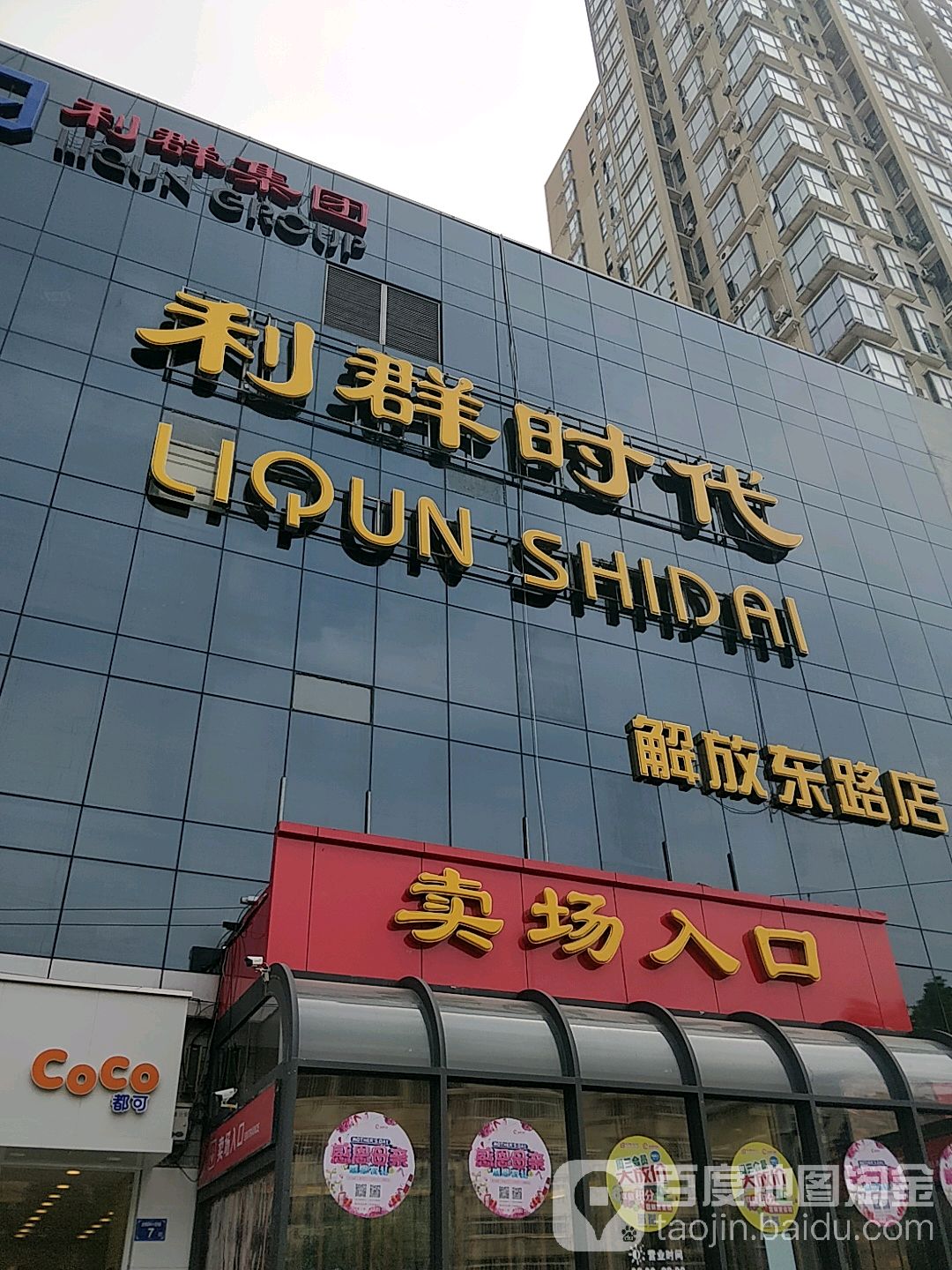 利润时代(解放东路店)