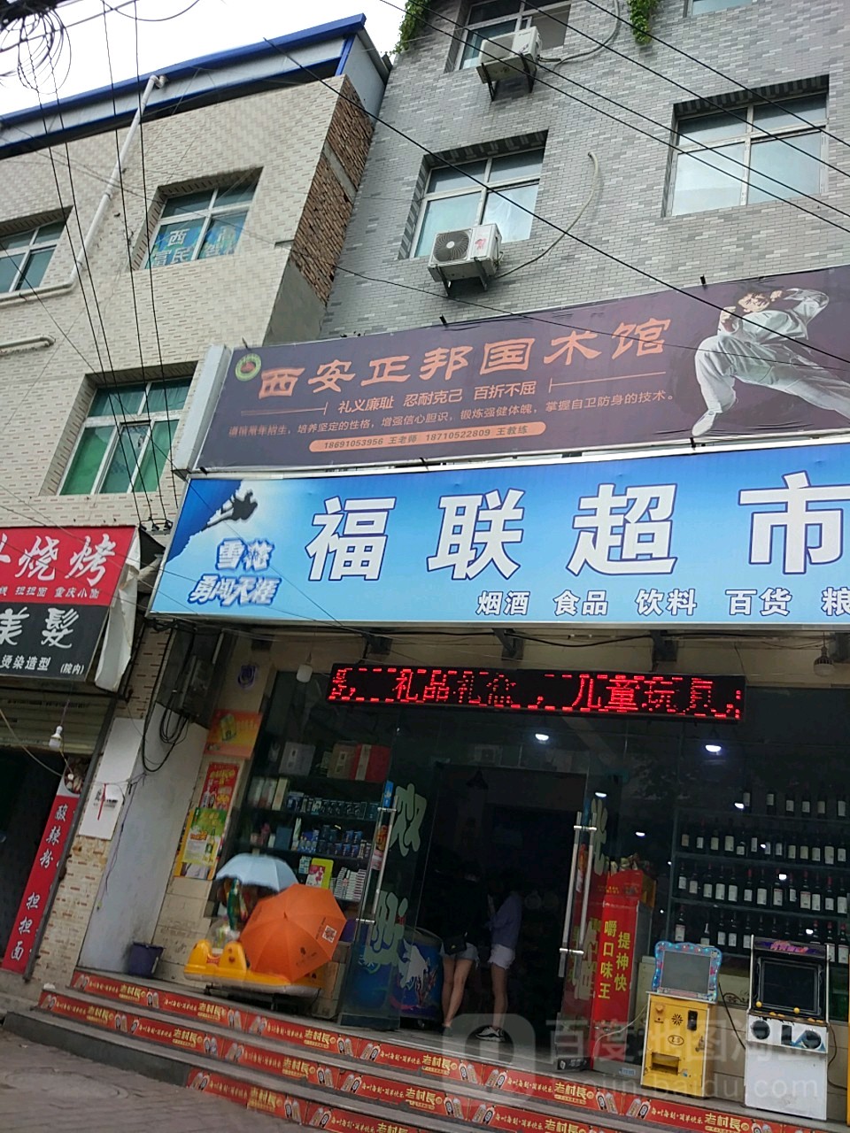 西安正邦国术馆(席王馆)