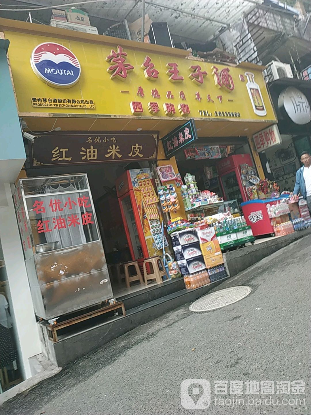 四季购物(中华南路店)